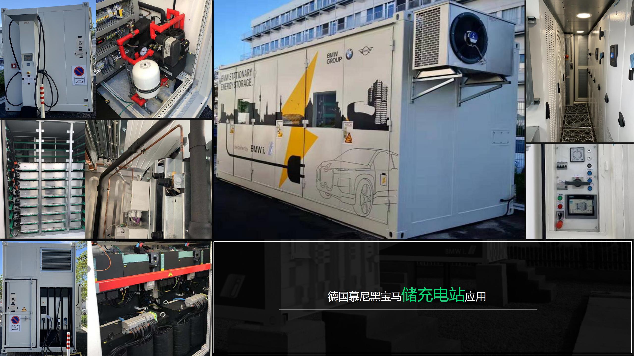德國(guó)慕尼黑寶馬儲(chǔ)充電站應(yīng)用